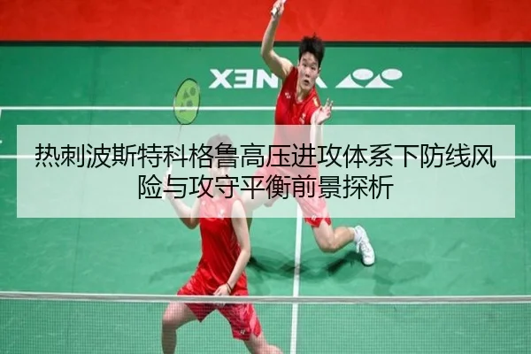 热刺波斯特科格鲁高压进攻体系下防线风险与攻守平衡前景探析